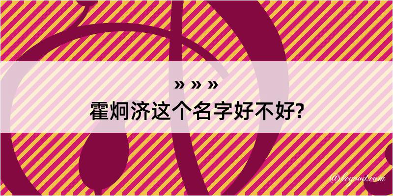 霍炯济这个名字好不好?