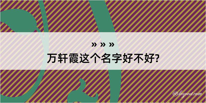 万轩霞这个名字好不好?