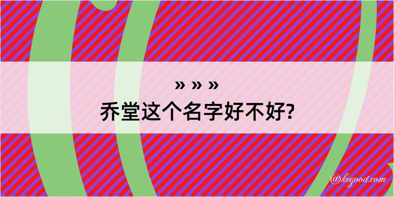 乔堂这个名字好不好?