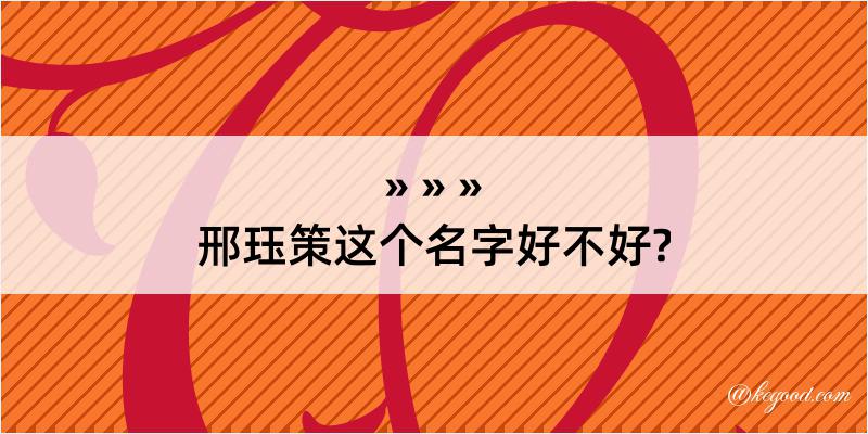 邢珏策这个名字好不好?