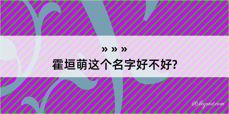 霍垣萌这个名字好不好?