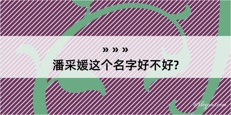 潘采媛这个名字好不好?