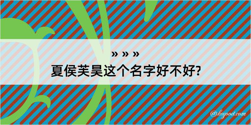 夏侯芙昊这个名字好不好?