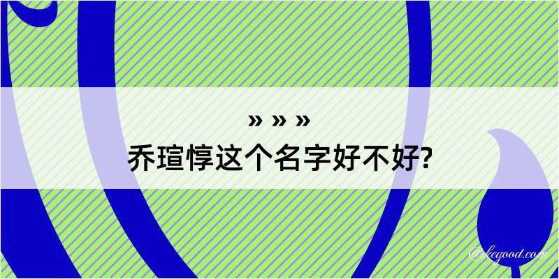 乔瑄惇这个名字好不好?