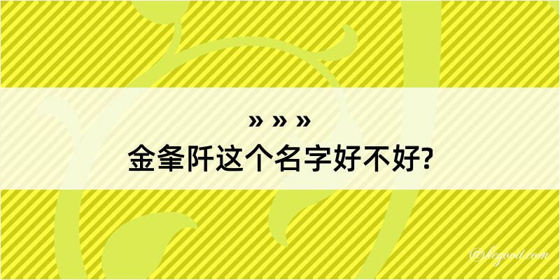 金夆阡这个名字好不好?