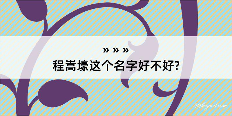 程嵩壕这个名字好不好?