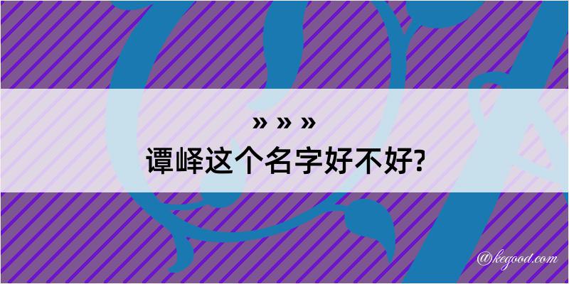 谭峄这个名字好不好?