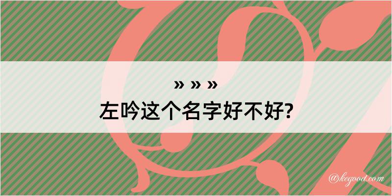 左吟这个名字好不好?