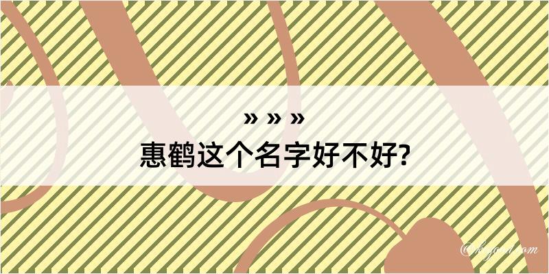 惠鹤这个名字好不好?