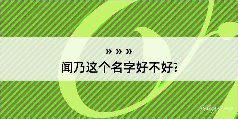 闻乃这个名字好不好?