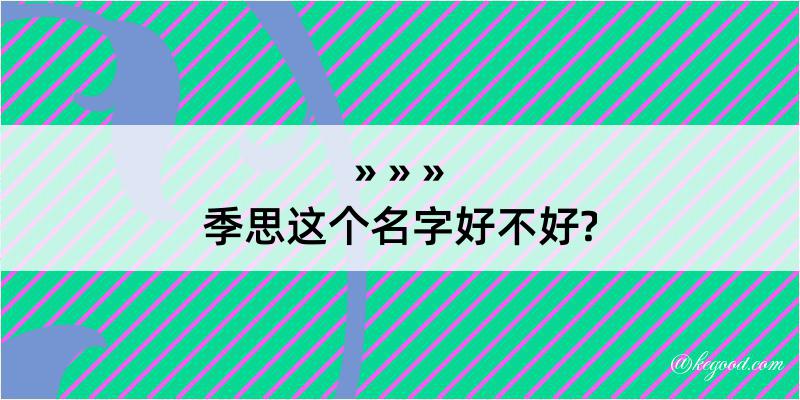 季思这个名字好不好?