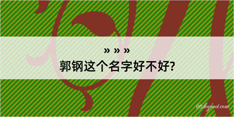 郭钢这个名字好不好?