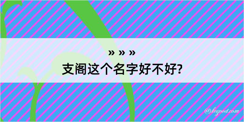 支阁这个名字好不好?