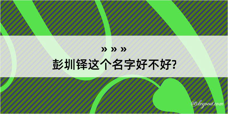 彭圳铎这个名字好不好?