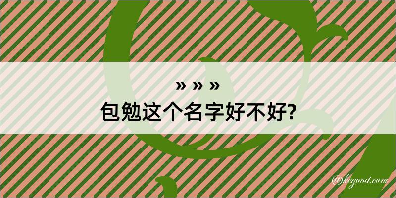 包勉这个名字好不好?