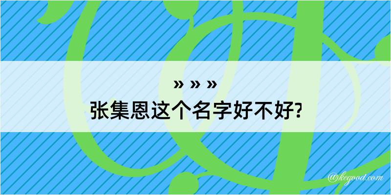 张集恩这个名字好不好?