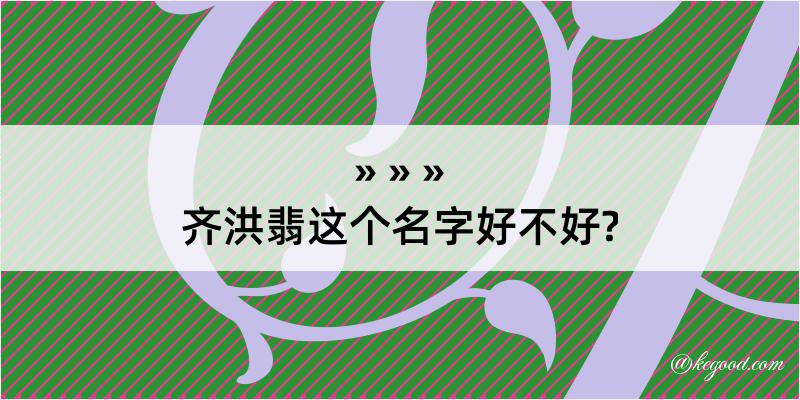 齐洪翡这个名字好不好?