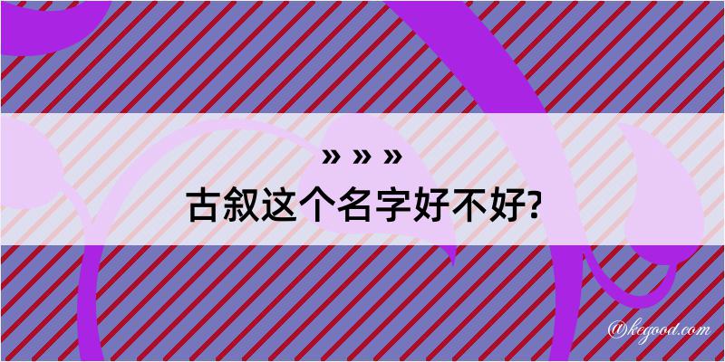 古叙这个名字好不好?