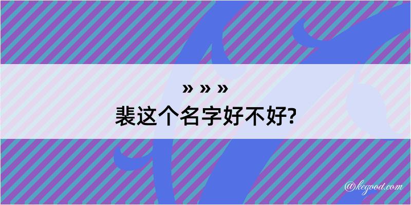 裴这个名字好不好?