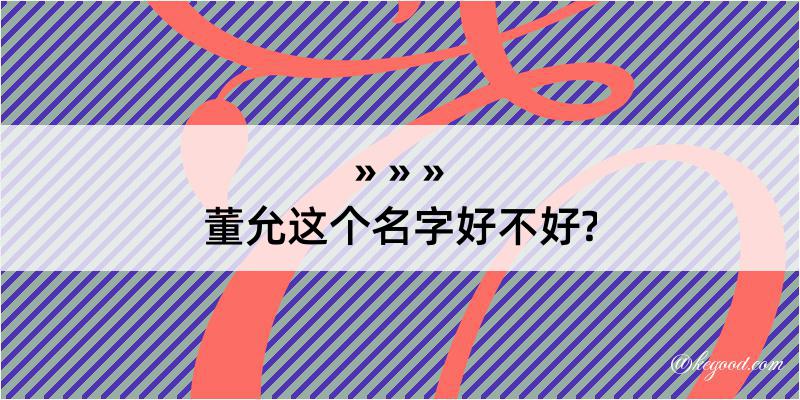 董允这个名字好不好?