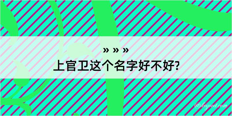 上官卫这个名字好不好?