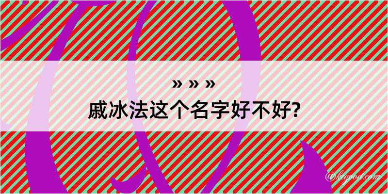 戚冰法这个名字好不好?