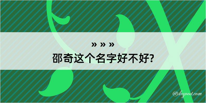 邵奇这个名字好不好?