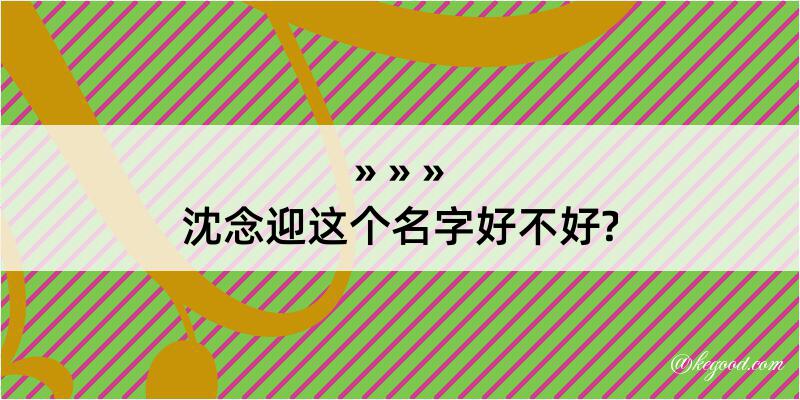 沈念迎这个名字好不好?