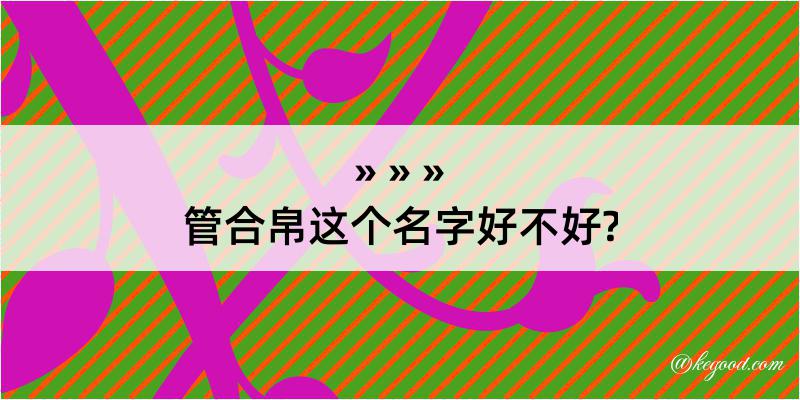 管合帛这个名字好不好?