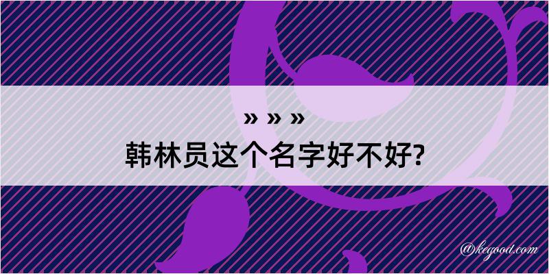 韩林员这个名字好不好?