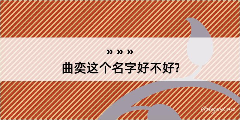 曲奕这个名字好不好?