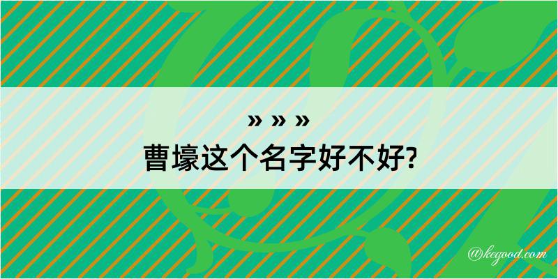 曹壕这个名字好不好?