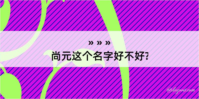 尚元这个名字好不好?