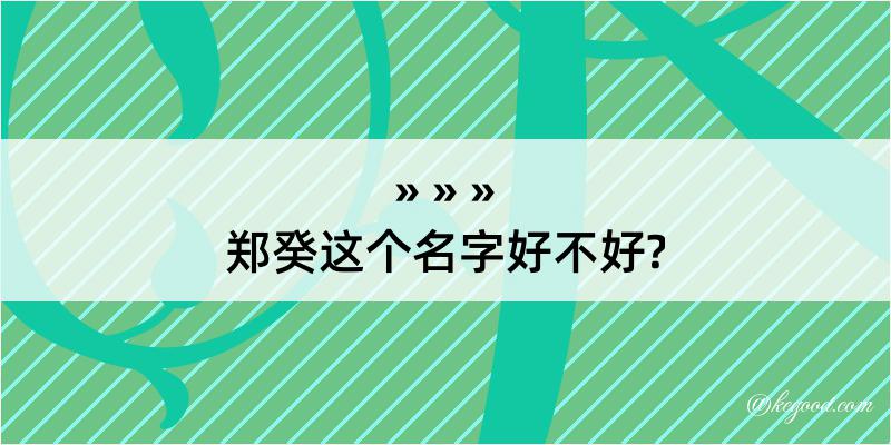 郑癸这个名字好不好?