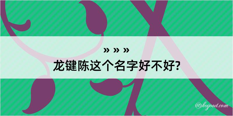 龙键陈这个名字好不好?