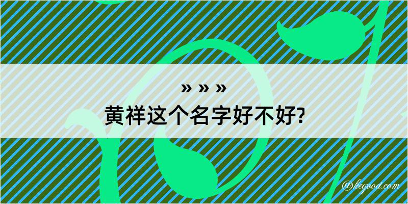 黄祥这个名字好不好?