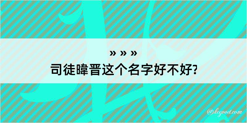 司徒暐晋这个名字好不好?