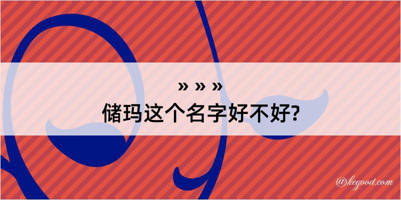 储玛这个名字好不好?