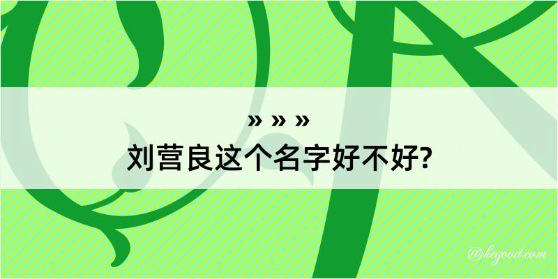 刘营良这个名字好不好?