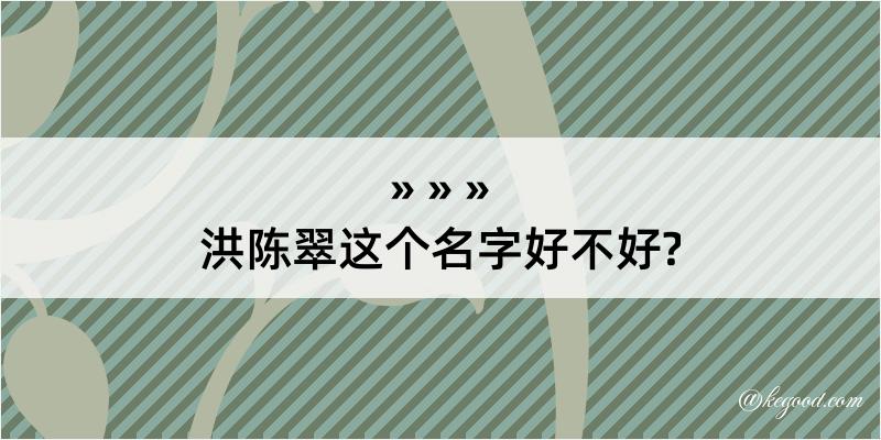 洪陈翠这个名字好不好?