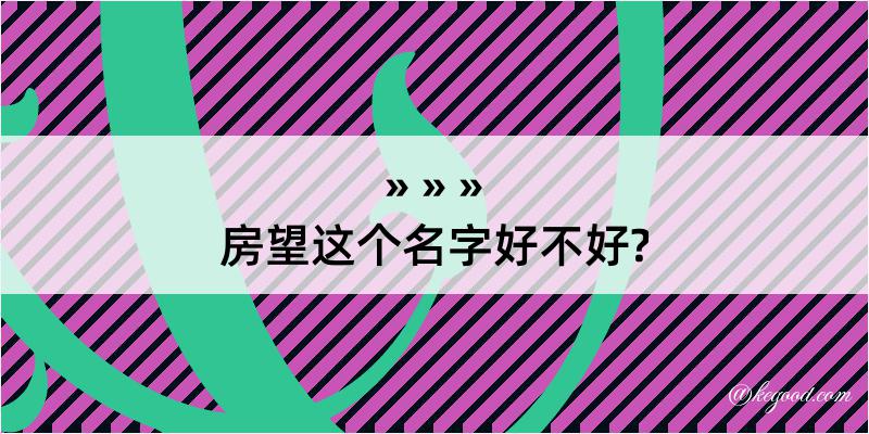 房望这个名字好不好?