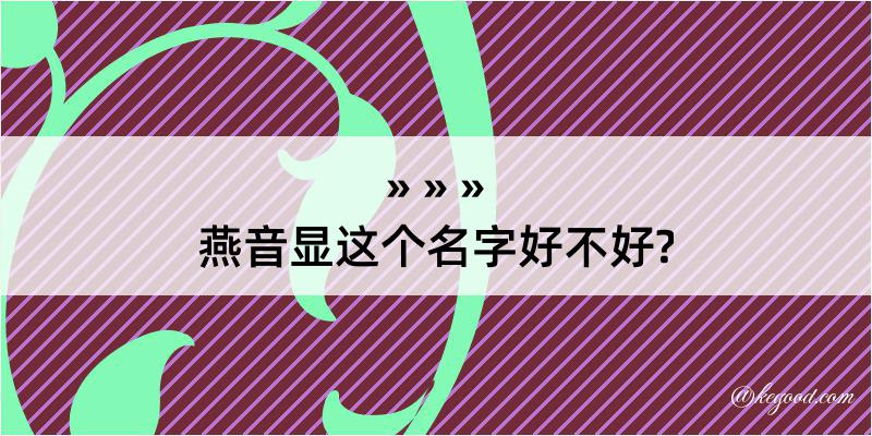 燕音显这个名字好不好?