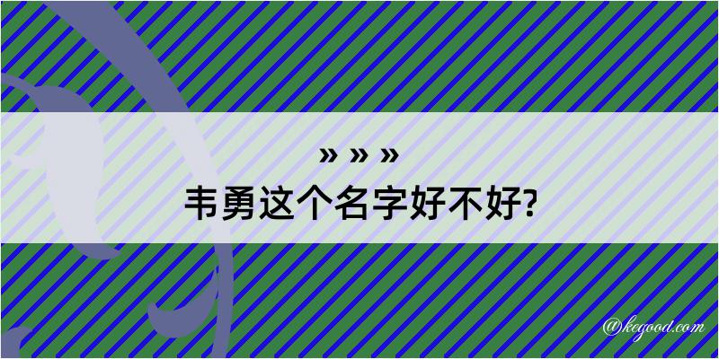 韦勇这个名字好不好?