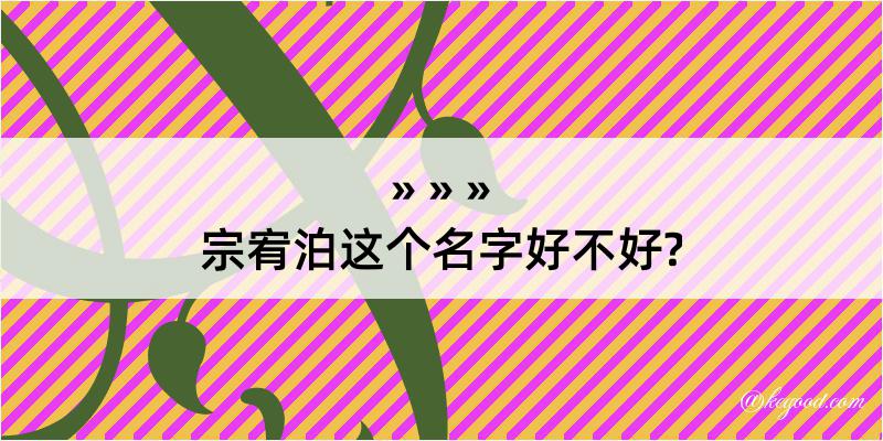 宗宥泊这个名字好不好?