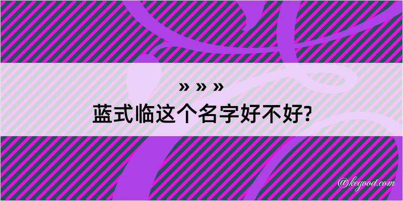 蓝式临这个名字好不好?