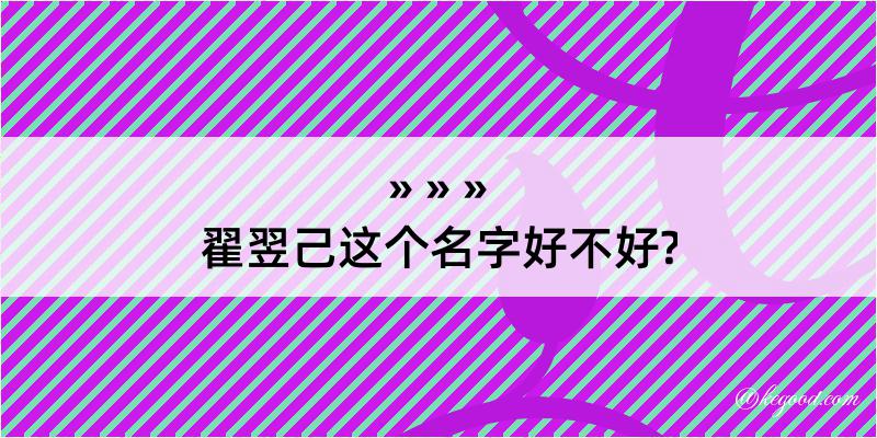 翟翌己这个名字好不好?