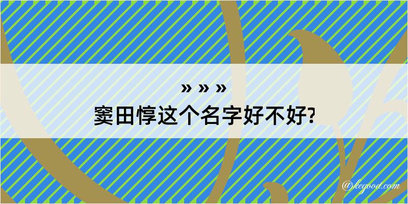 窦田惇这个名字好不好?