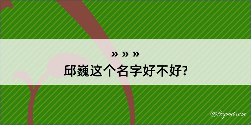 邱巍这个名字好不好?