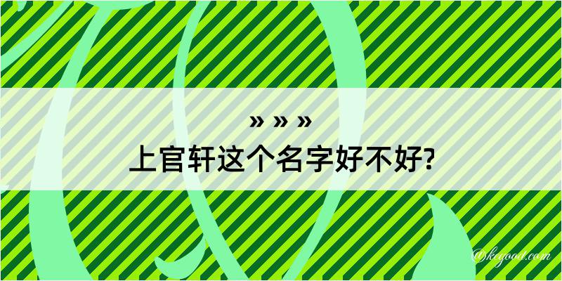 上官轩这个名字好不好?