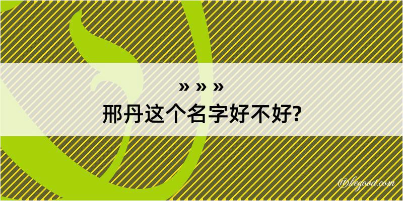 邢丹这个名字好不好?